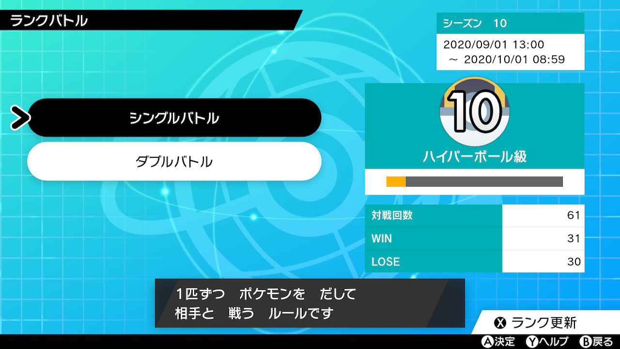 ポケモン剣盾 勢い余って人生初のマスターボール級達成 シーズン10 独りぼっちの毒狐